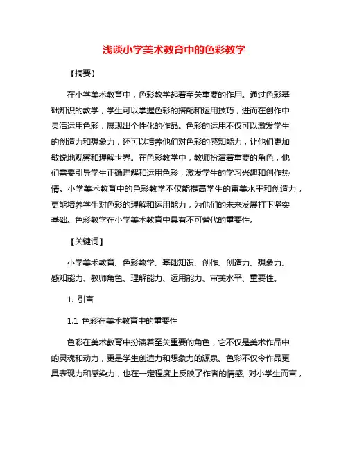 浅谈小学美术教育中的色彩教学