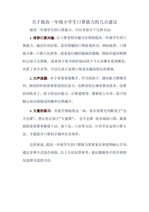 关于提高一年级小学生口算能力的几点建议