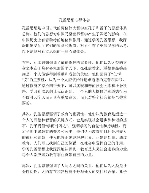 孔孟思想心得体会