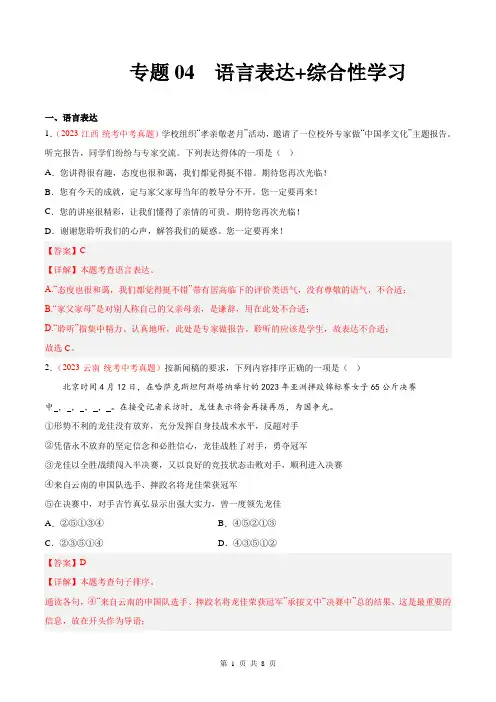 专题04  语言表达+综合性学习(第01期)2024年中考语文真题分项汇编(全国通用)(解析版)