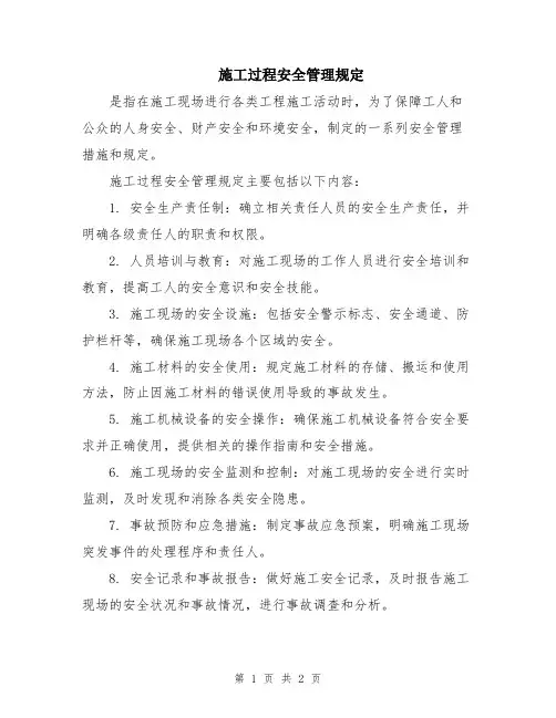 施工过程安全管理规定