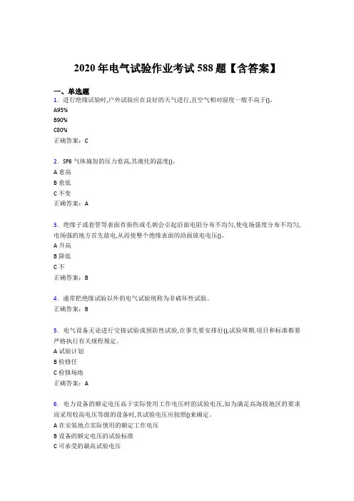 新版精选2020年电气试验作业考试题库588题(含答案)