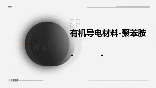 有机导电材料-聚苯胺PPT