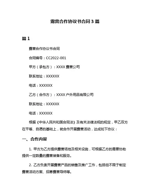 露营合作协议书合同3篇