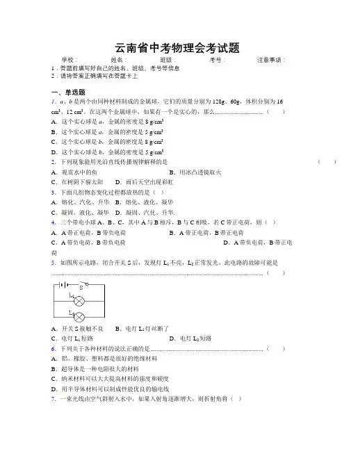 精编云南省中考物理会考试题附解析