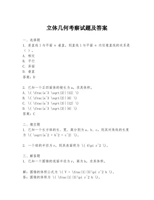 立体几何考察试题及答案