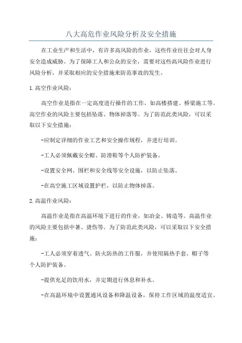 八大高危作业风险分析及安全措施