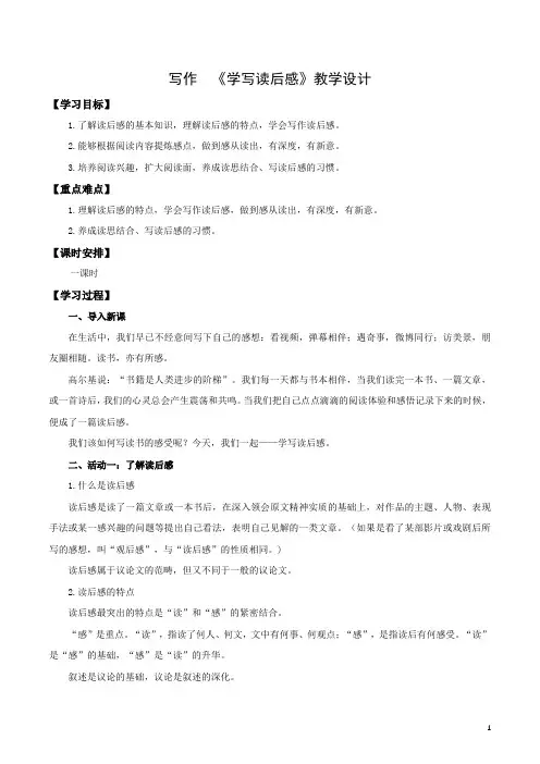 写作：学写读后感(教学设计)-【上好课】八年级语文下册同步备课系列(统编版)