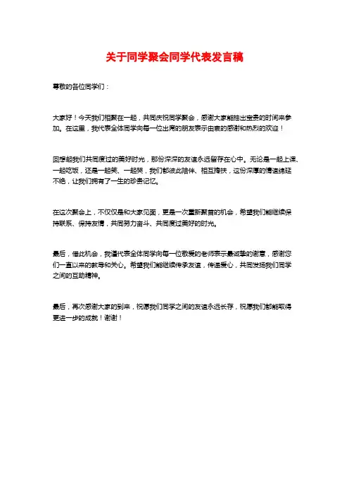关于同学聚会同学代表发言稿