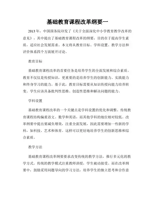 基础教育课程改革纲要一