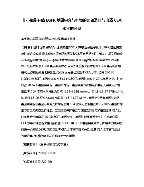 非小细胞肺癌EGFR基因突变与扩增的比较及其与血清CEA水平的关系