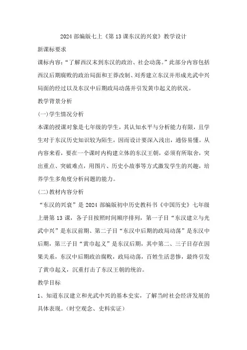 第13课 东汉的兴衰教学设计