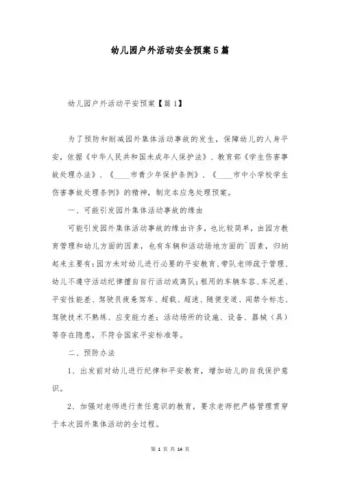幼儿园户外活动安全预案5篇