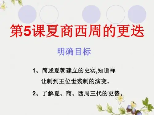 【初中历史】夏商西周的更迭ppt优秀课件10 北师大版