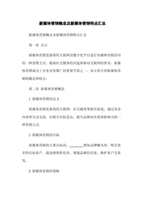 新媒体营销概念及新媒体营销特点汇总