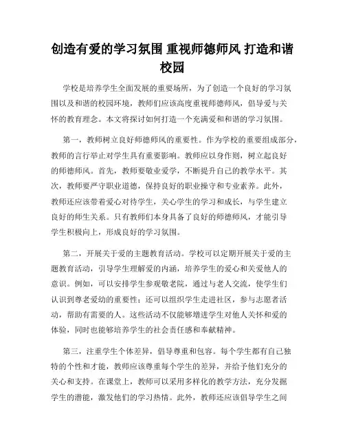 创造有爱的学习氛围 重视师德师风 打造和谐校园