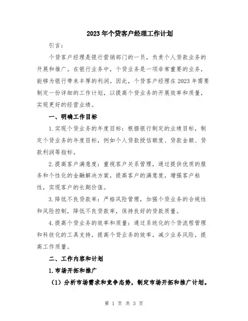 2023年个贷客户经理工作计划