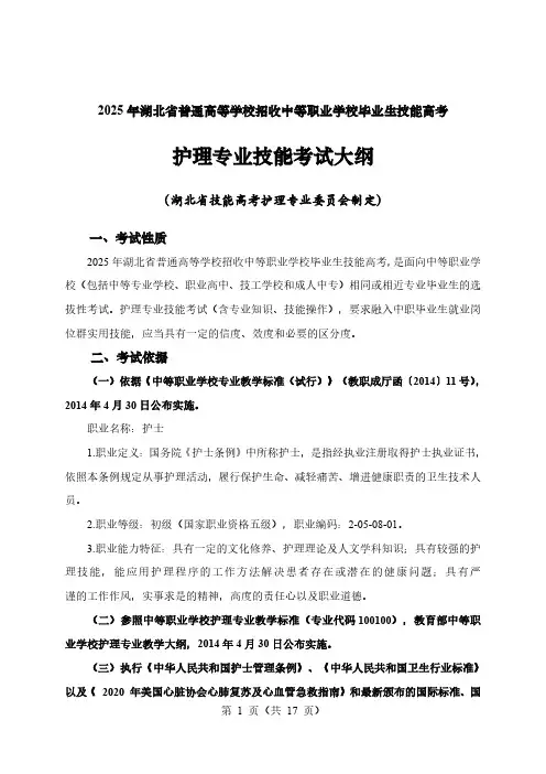 2025年湖北省技能高考技能考试大纲(护理专业)