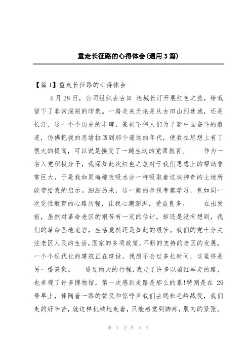 重走长征路的心得体会(通用3篇)