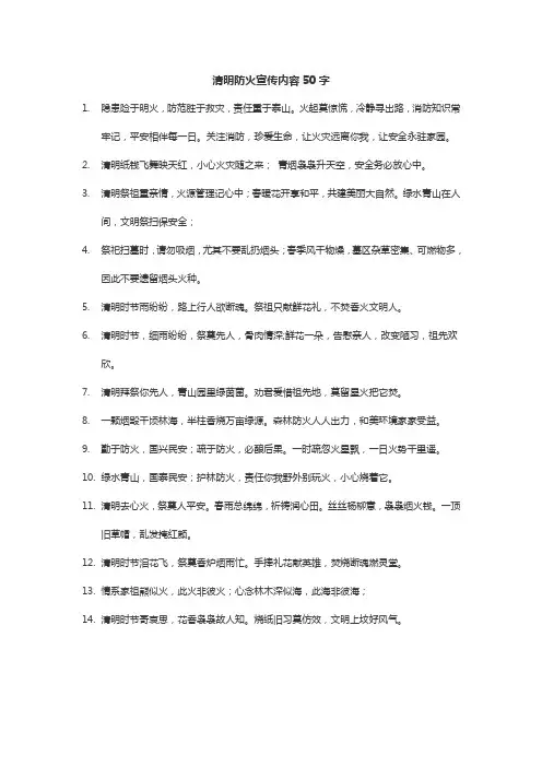 清明防火宣传内容50字