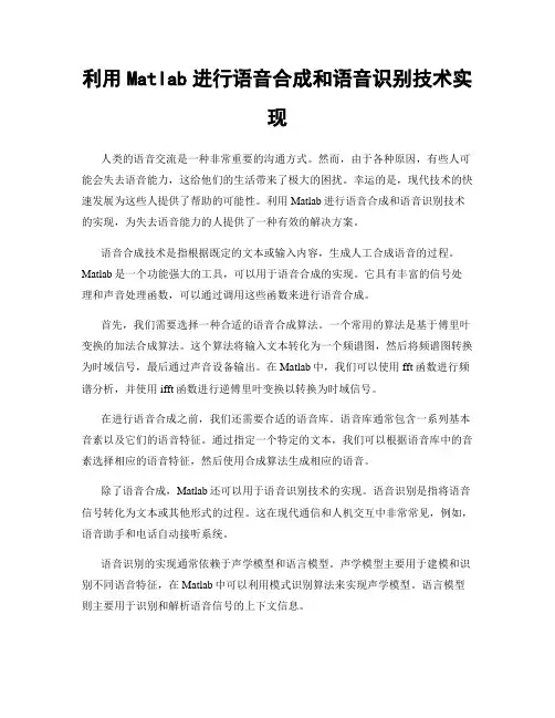 利用Matlab进行语音合成和语音识别技术实现