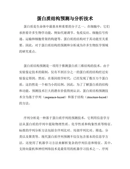 蛋白质结构预测与分析技术