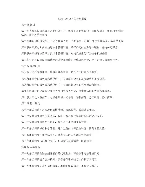 保险代理公司的管理制度