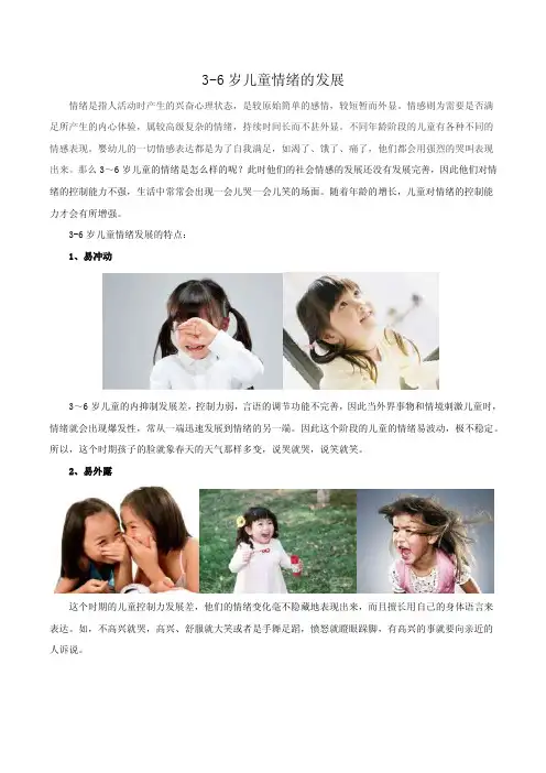 3-6岁儿童情绪的发展