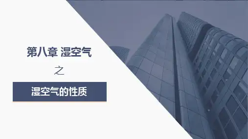工程热力学-第八章湿空气之湿空气的性质