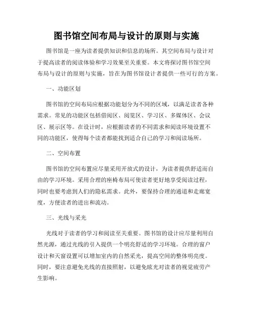 图书馆空间布局与设计的原则与实施