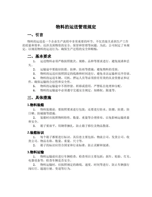 物料的运送管理规定