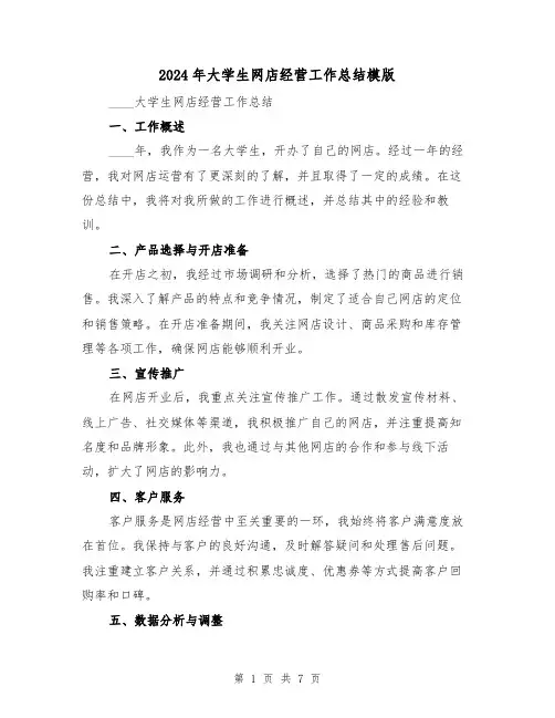 2024年大学生网店经营工作总结模版(3篇)