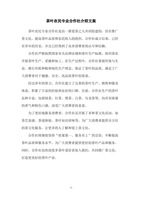 茶叶农民专业合作社介绍文案