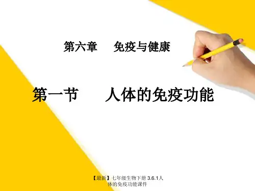 【最新】七年级生物下册 3.6.1人体的免疫功能课件