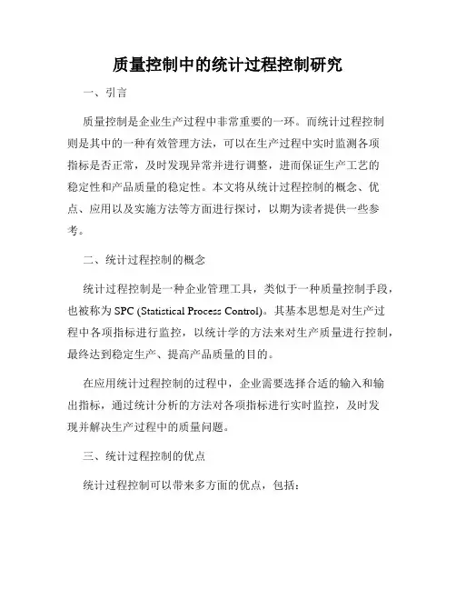 质量控制中的统计过程控制研究