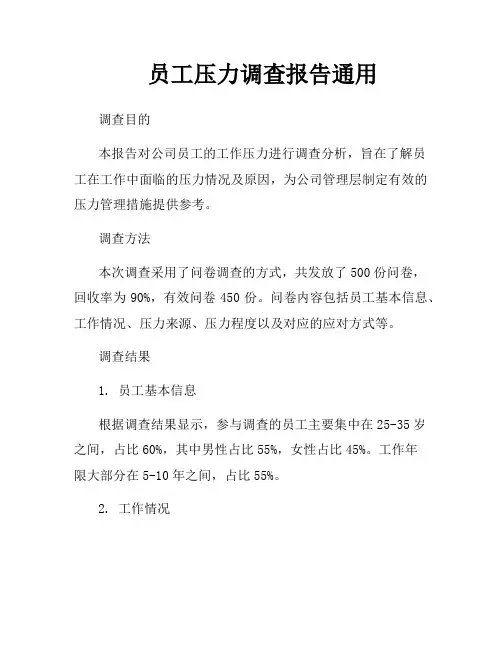 员工压力调查报告通用