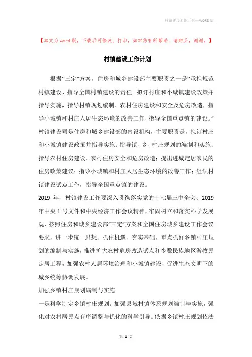 村镇建设工作计划