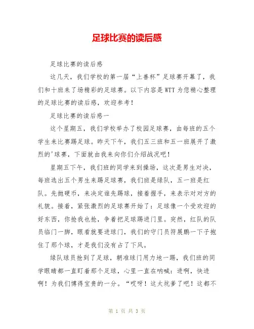 足球比赛的读后感