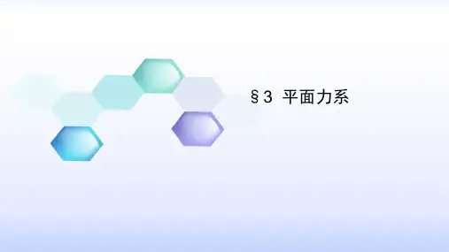 第三章平面力系