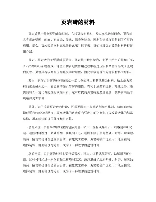 页岩砖的材料