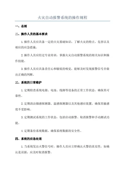 火灾自动报警系统的操作规程