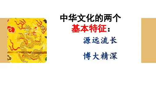 人教版高中政治必修三6.2博大精深的中华文化(共28张PPT)