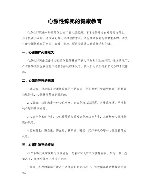 心源性猝死的健康教育