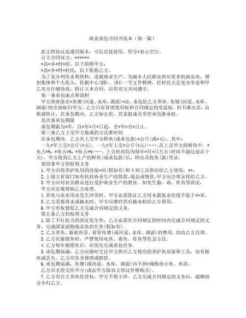 渔业承包合同书范本(精选3篇)