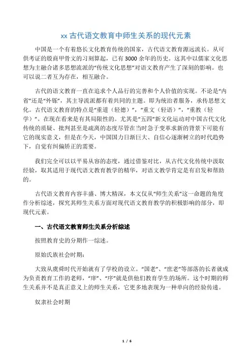 中国古代语文教育中师生关系的现代元素-精选文档