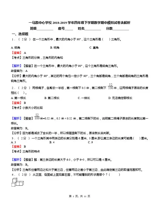 一马路中心学校2018-2019学年四年级下学期数学期中模拟试卷含解析