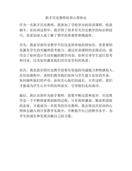 新手历史教师培训心得体会