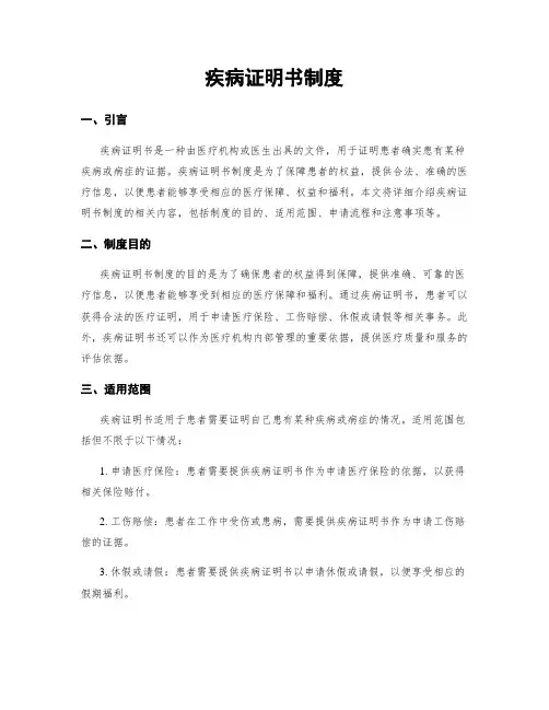 疾病证明书制度
