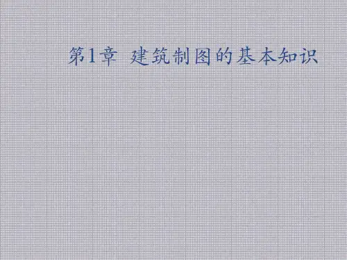 建筑制图与识图第1章