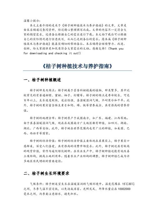 《桔子树种植技术与养护指南》